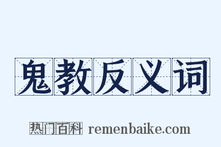 鬼教反义词是什么意思的图片